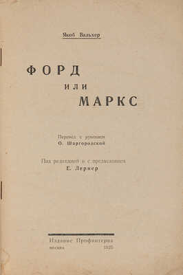 Вальхер Я. Форд или Маркс / Пер. с рукописи О. Шаргородской; под ред. и с предисл. Е. Лернера. М.: Издание Профинтерна, 1925.